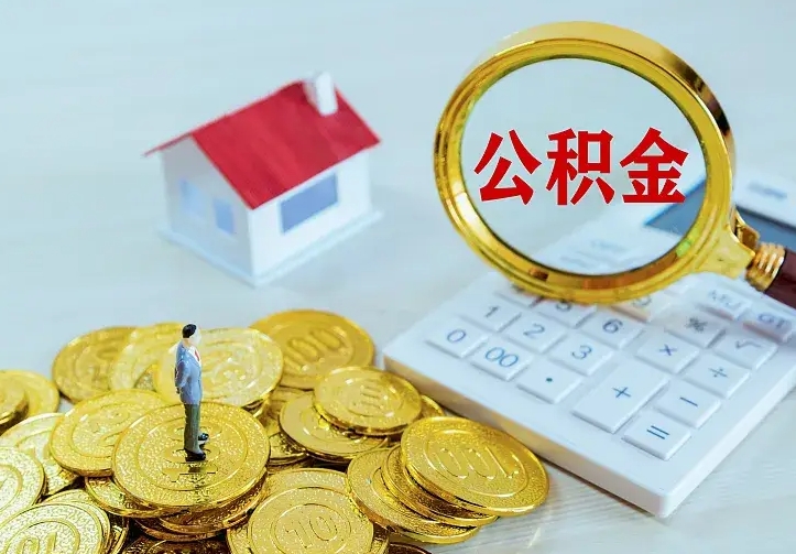 赤峰二套房怎么取公积金里的钱（二套房取公积金的条件）
